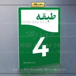 پلاک طبقات 12 - Image 19
